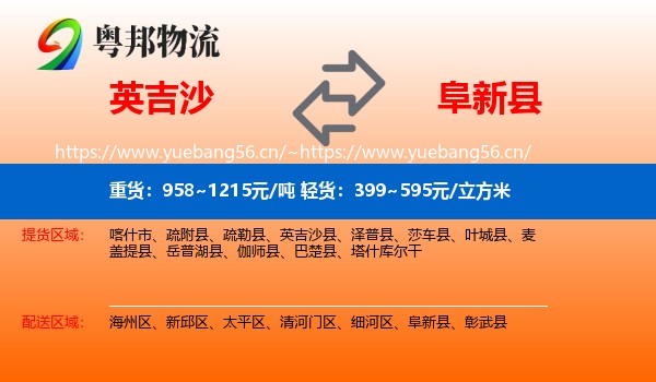 英吉沙到阜新县物流