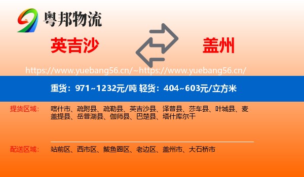 英吉沙县到盖州市物流专线