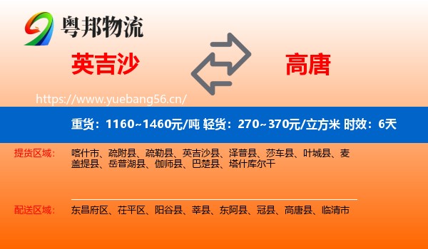 英吉沙到高唐县物流专线名片