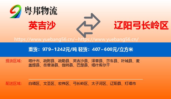英吉沙到弓长岭区物流