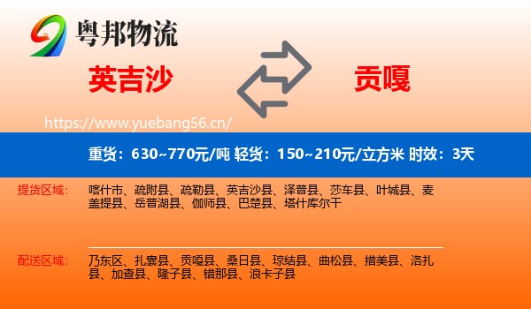 英吉沙到贡嘎县物流专线名片