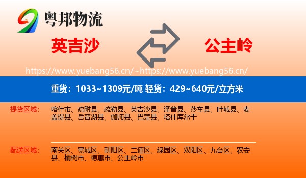 英吉沙到公主岭市物流