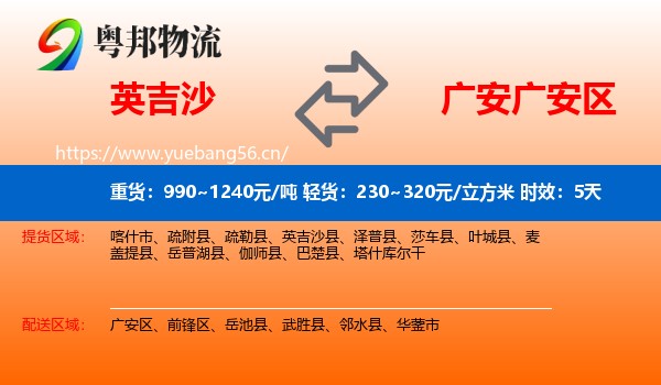 英吉沙到广安区物流专线名片