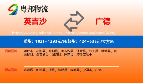 英吉沙到广德市物流