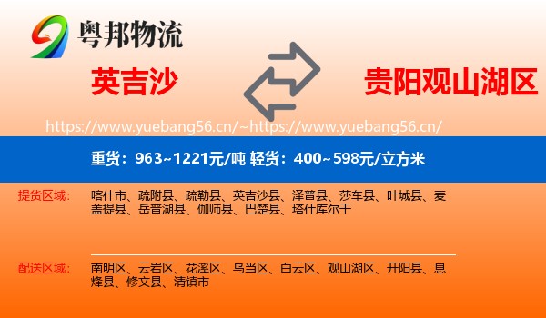 英吉沙到观山湖区物流
