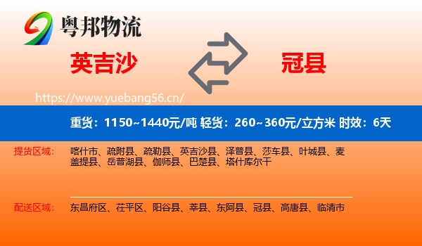 英吉沙到冠县物流专线名片