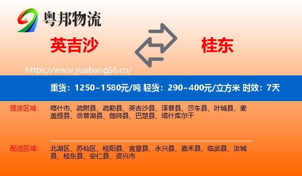 英吉沙到桂东县物流专线名片