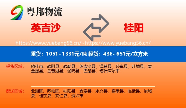英吉沙到桂阳县物流