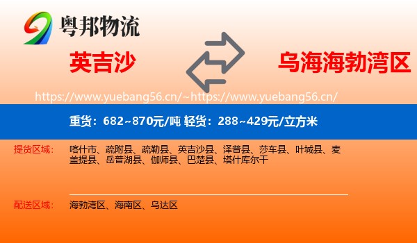 英吉沙到海勃湾区物流