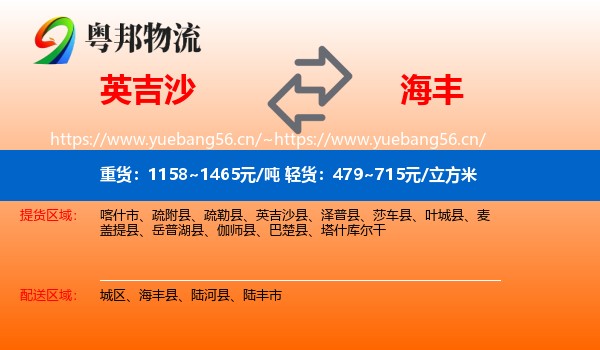 英吉沙到海丰县物流