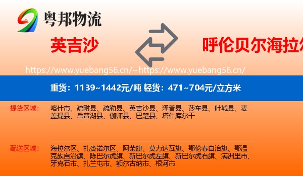 英吉沙到海拉尔区物流