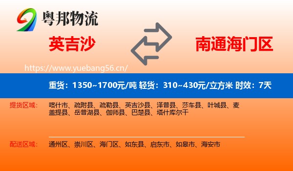 英吉沙到海门区物流专线名片