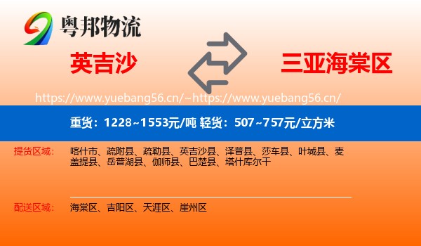 英吉沙到海棠区物流