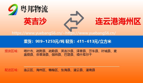 英吉沙到海州区物流