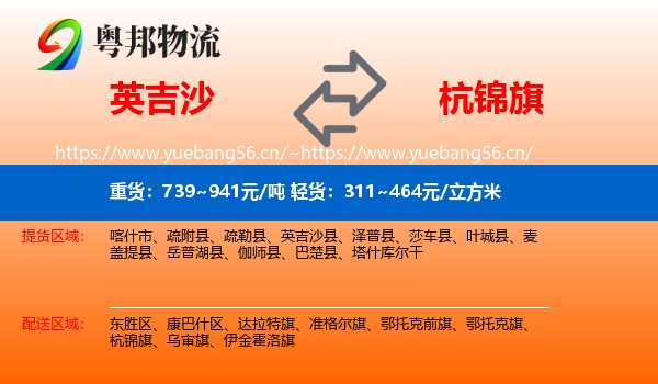 英吉沙到杭锦旗物流