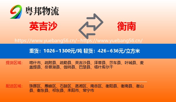 英吉沙到衡南县物流