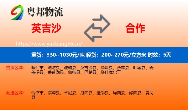 英吉沙到合作市物流专线名片