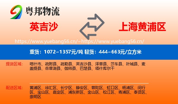 英吉沙到黄浦区物流