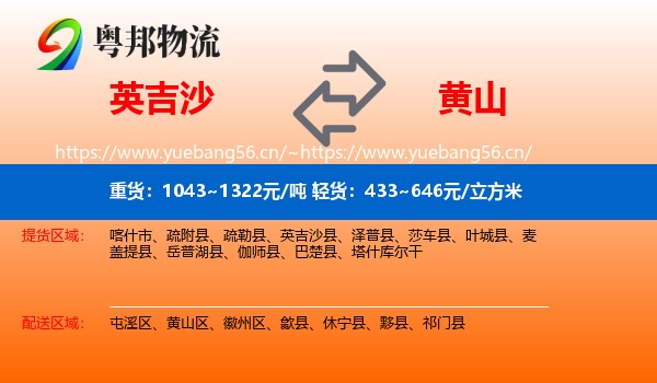 英吉沙县到黄山物流专线