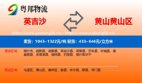 英吉沙到黄山区物流