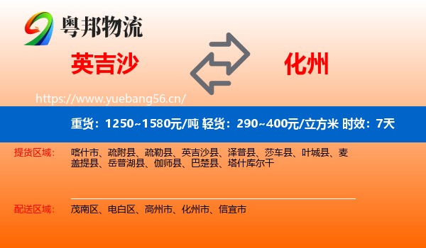 英吉沙到化州市物流专线名片