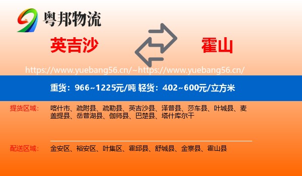 英吉沙到霍山县物流