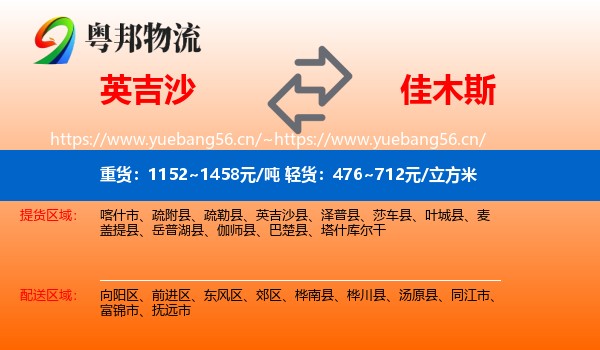 英吉沙县到佳木斯物流专线