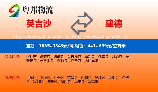 英吉沙到建德市物流
