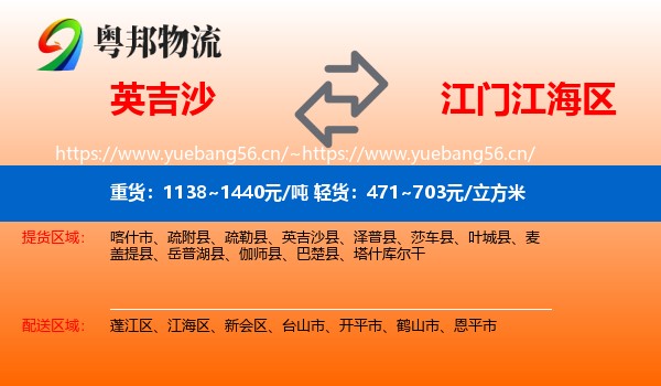 英吉沙到江海区物流