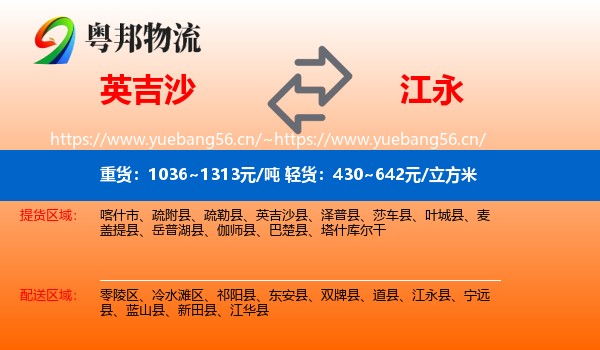 英吉沙到江永县物流