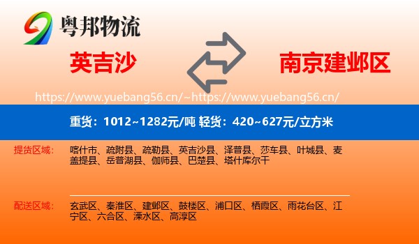 英吉沙到建邺区物流