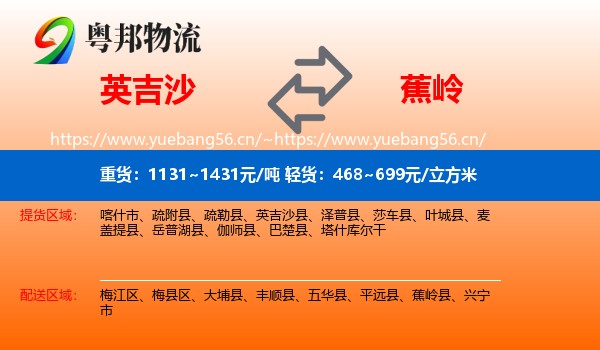英吉沙到蕉岭县物流