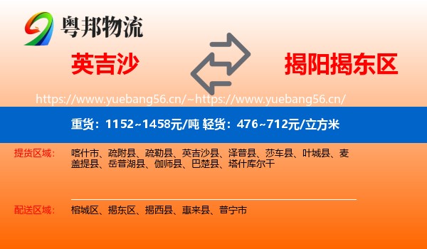 英吉沙到揭东区物流