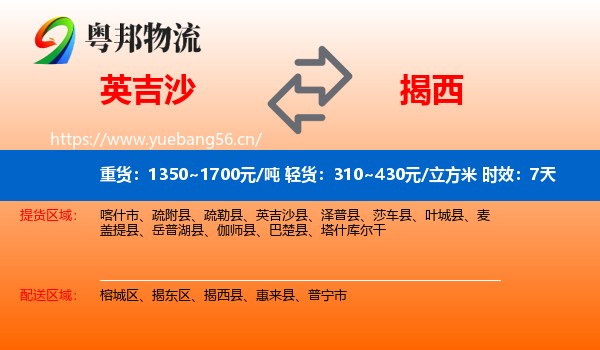 英吉沙到揭西县物流专线名片