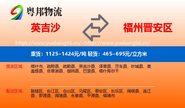 英吉沙到晋安区物流