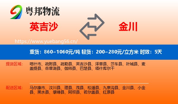 英吉沙到金川县物流专线名片