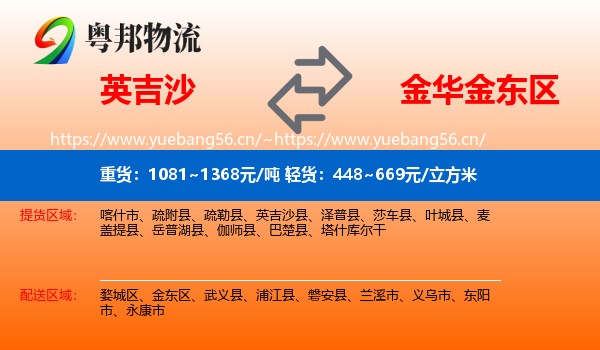 英吉沙到金东区物流