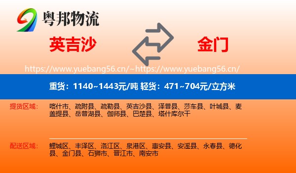 英吉沙到金门县物流