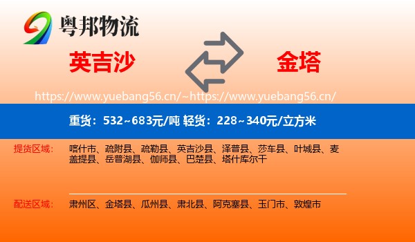 英吉沙到金塔县物流