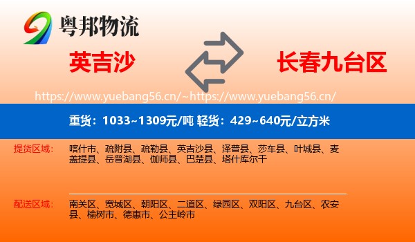 英吉沙到九台区物流