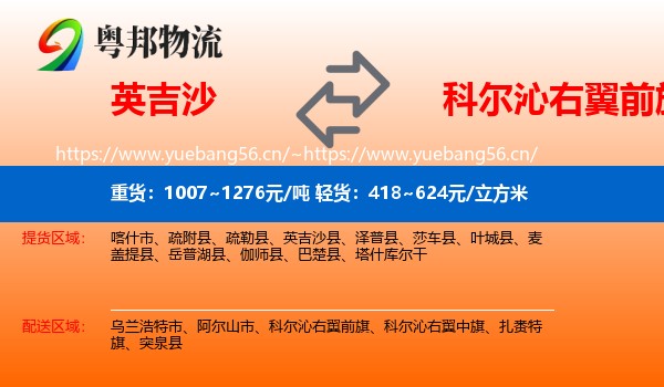 英吉沙到科尔沁右翼前旗物流
