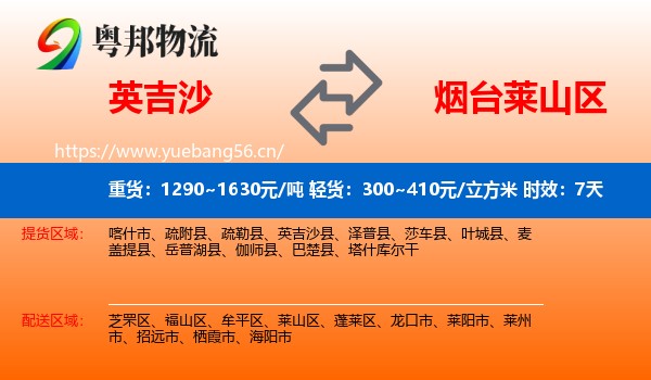 英吉沙到莱山区物流专线名片