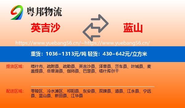 英吉沙到蓝山县物流