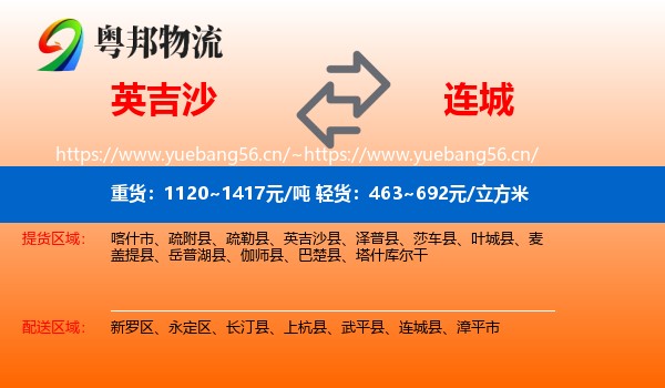 英吉沙到连城县物流