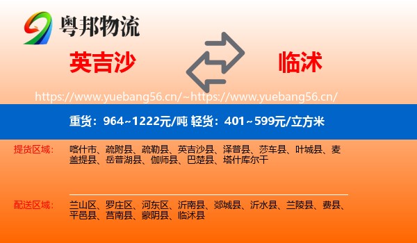 英吉沙到临沭县物流