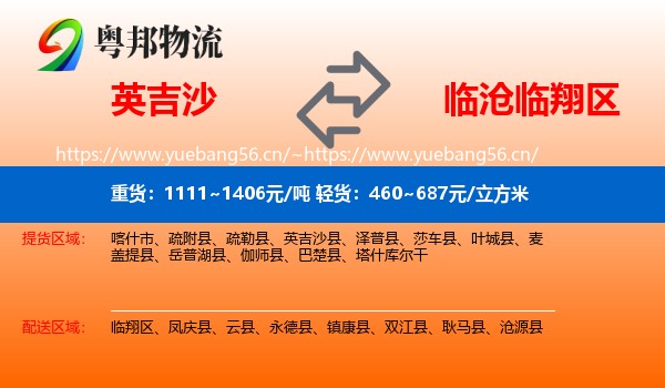 英吉沙到临翔区物流