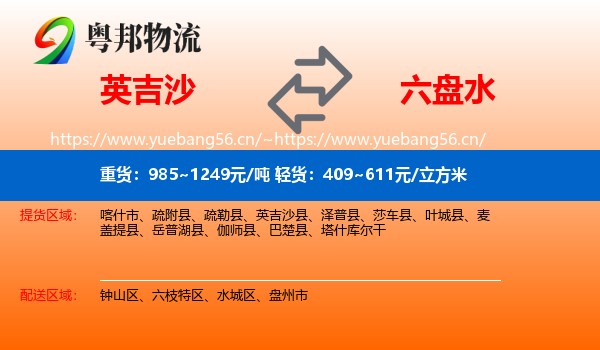 英吉沙到六盘水物流
