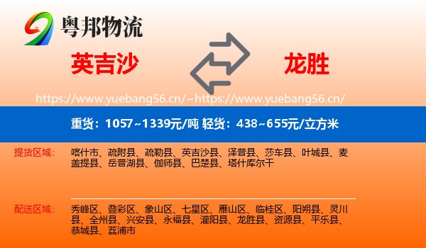 英吉沙到龙胜县物流