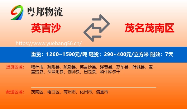 英吉沙到茂南区物流专线名片