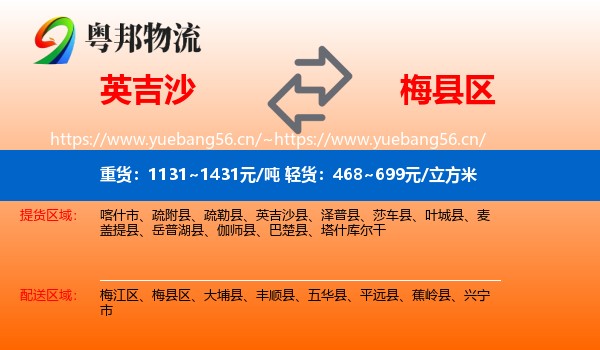 英吉沙到梅县区物流